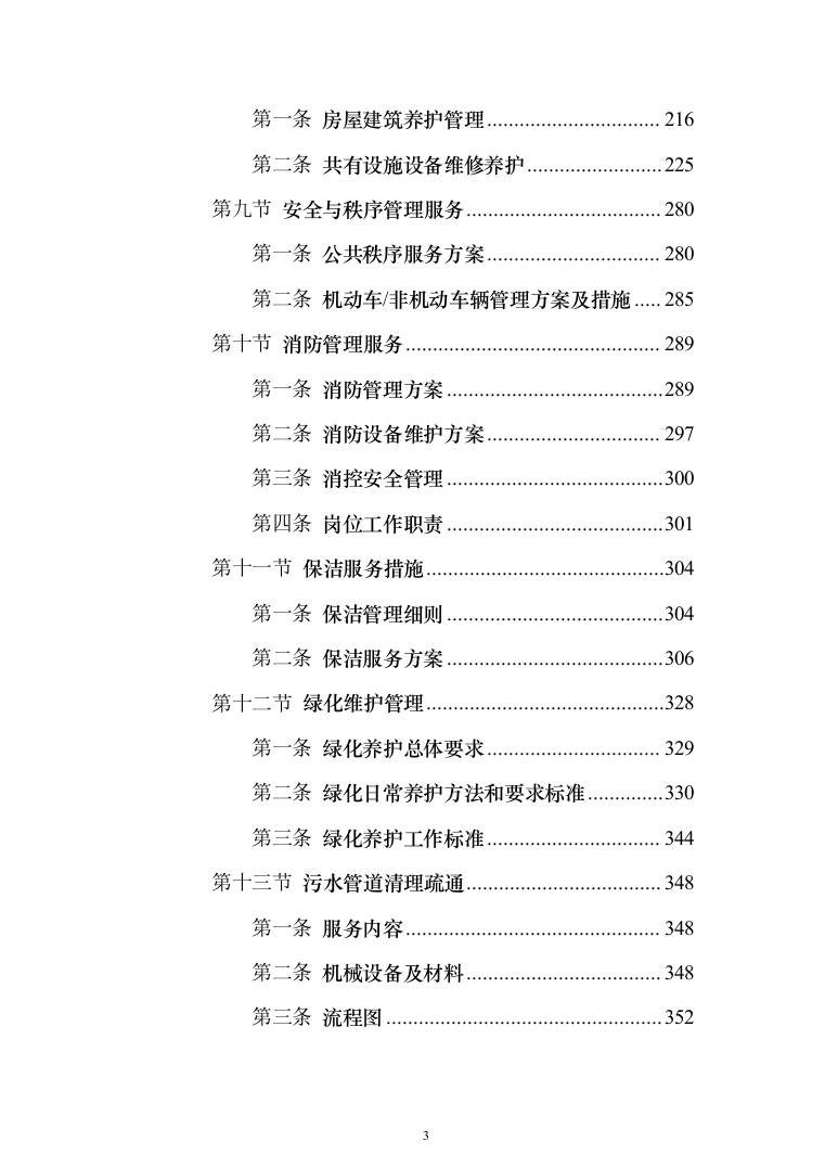 小区及家属区物业管理服务投标方案（380页）（2024年修订版）.docx 第3页