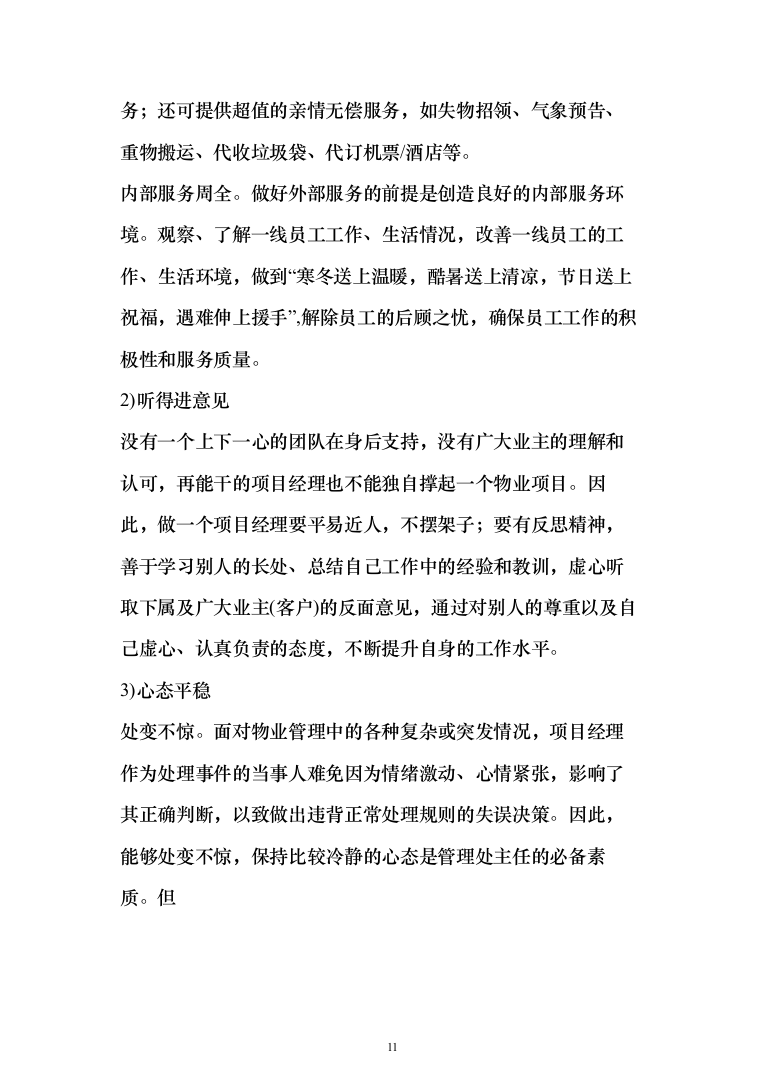 小区及家属区物业管理服务投标方案（380页）（2024年修订版）.docx 第11页