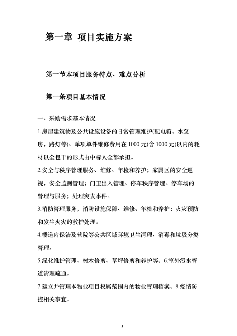 小区及家属区物业管理服务投标方案（380页）（2024年修订版）.docx 第5页