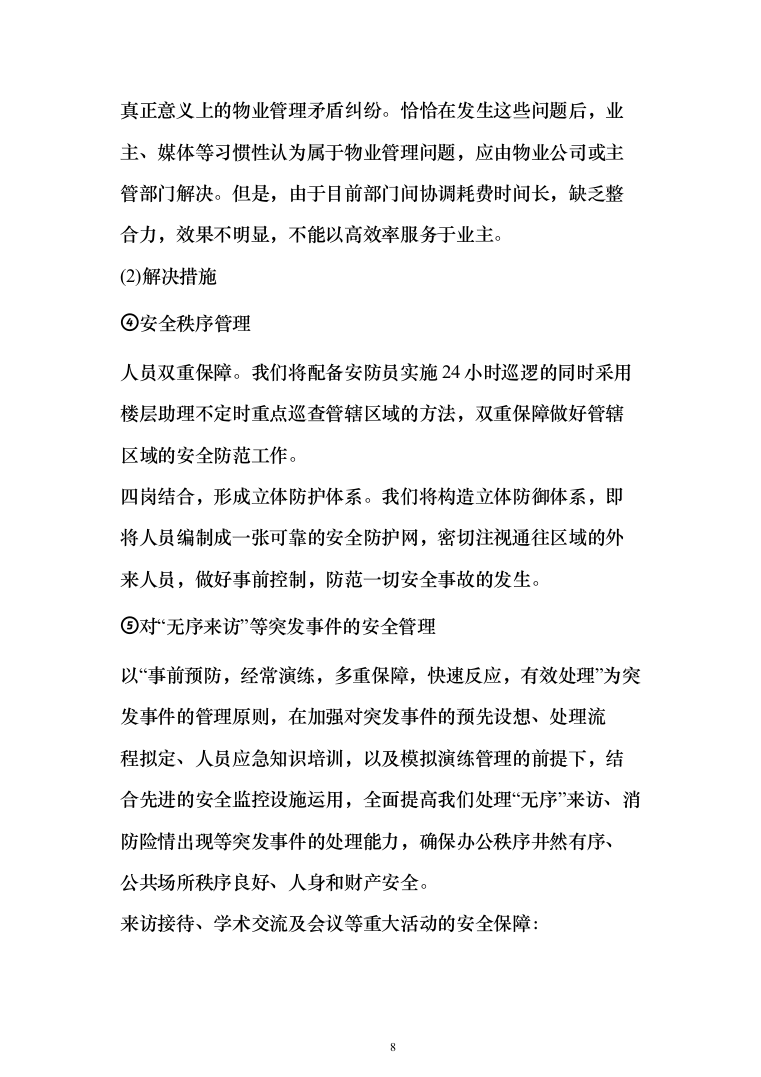 小区及家属区物业管理服务投标方案（380页）（2024年修订版）.docx 第8页