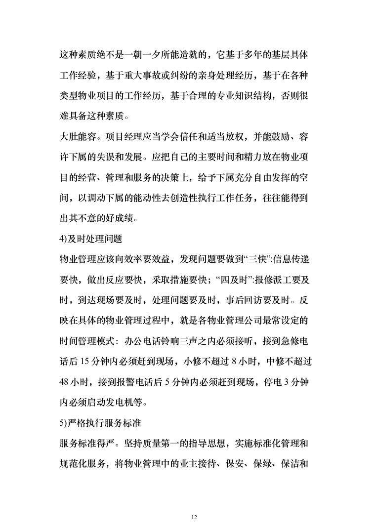 小区及家属区物业管理服务投标方案（380页）（2024年修订版）.docx 第12页