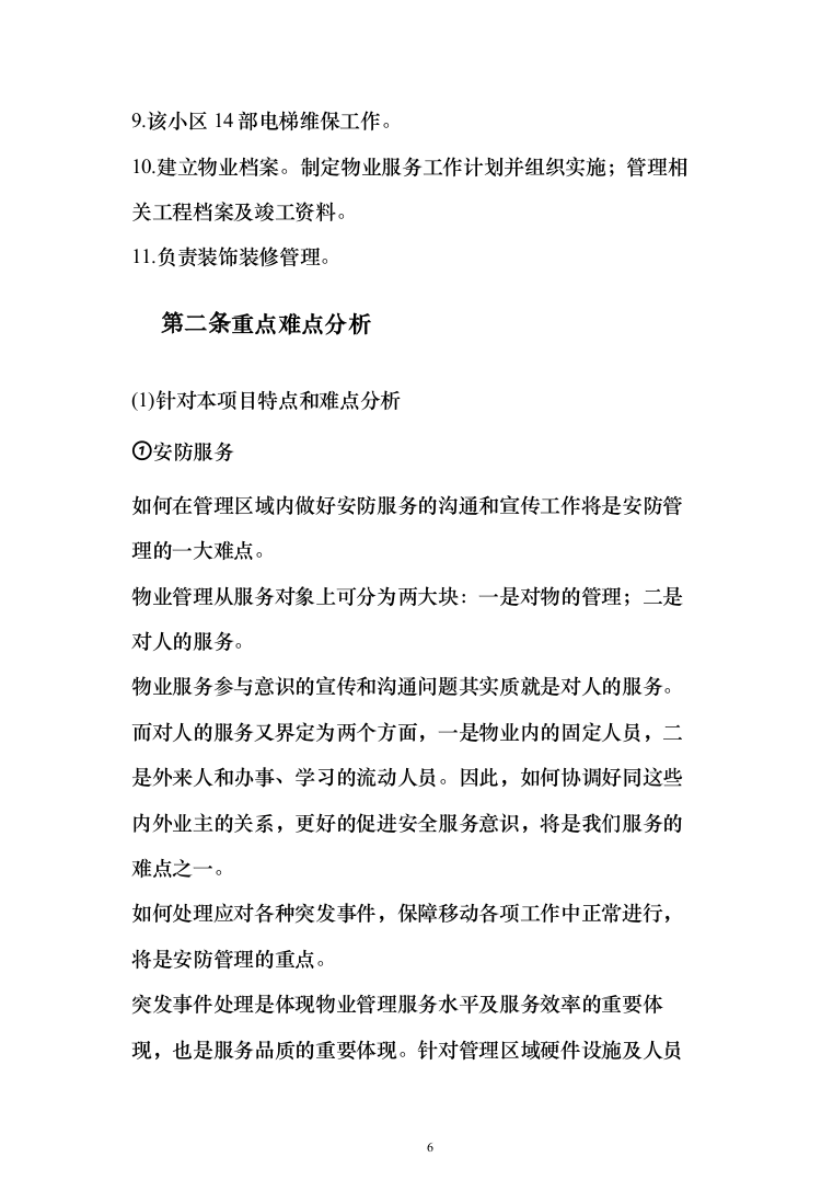 小区及家属区物业管理服务投标方案（380页）（2024年修订版）.docx 第6页