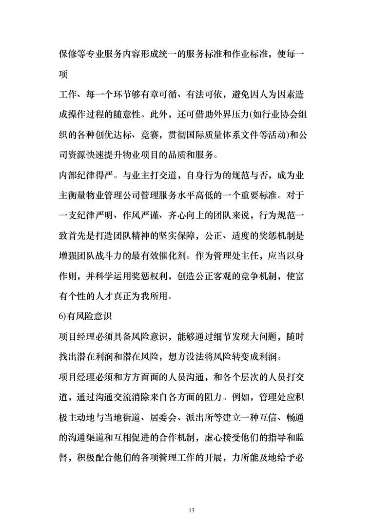 小区及家属区物业管理服务投标方案（380页）（2024年修订版）.docx 第13页