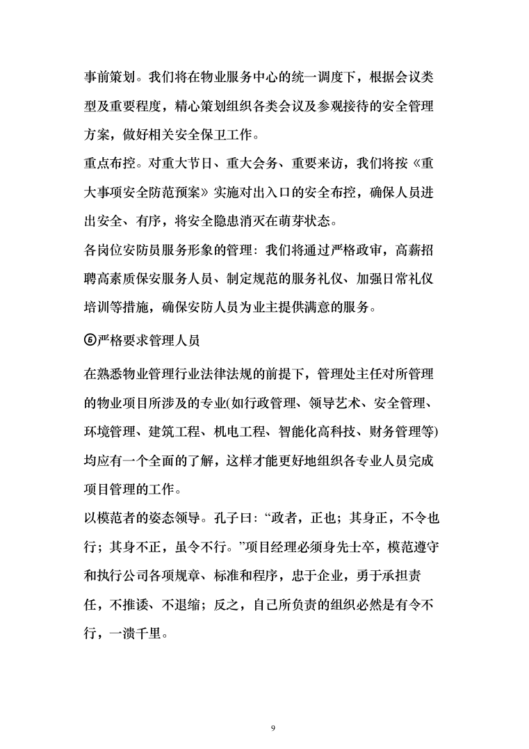 小区及家属区物业管理服务投标方案（380页）（2024年修订版）.docx 第9页