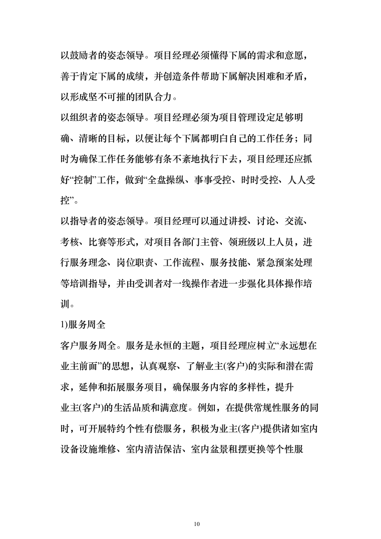 小区及家属区物业管理服务投标方案（380页）（2024年修订版）.docx 第10页