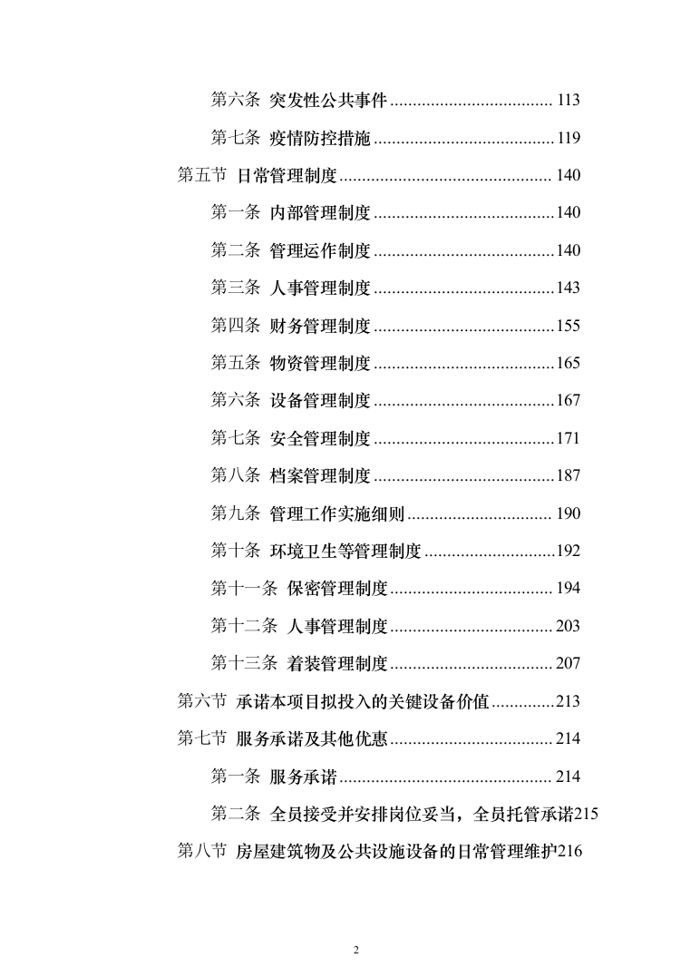 小区及家属区物业管理服务投标方案（380页）（2024年修订版）.docx 第2页