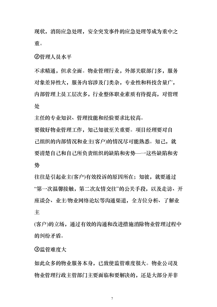 小区及家属区物业管理服务投标方案（380页）（2024年修订版）.docx 第7页