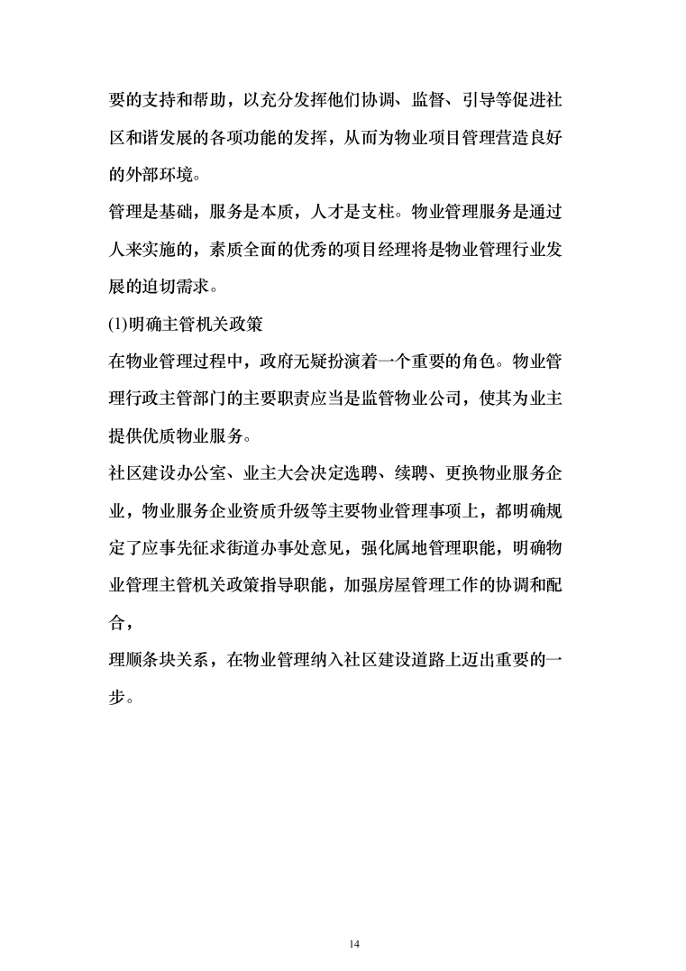 小区及家属区物业管理服务投标方案（380页）（2024年修订版）.docx 第14页