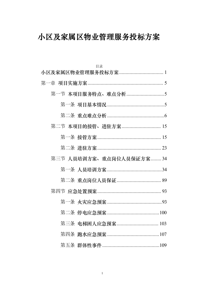 小区及家属区物业管理服务投标方案（380页）（2024年修订版）.docx 第1页
