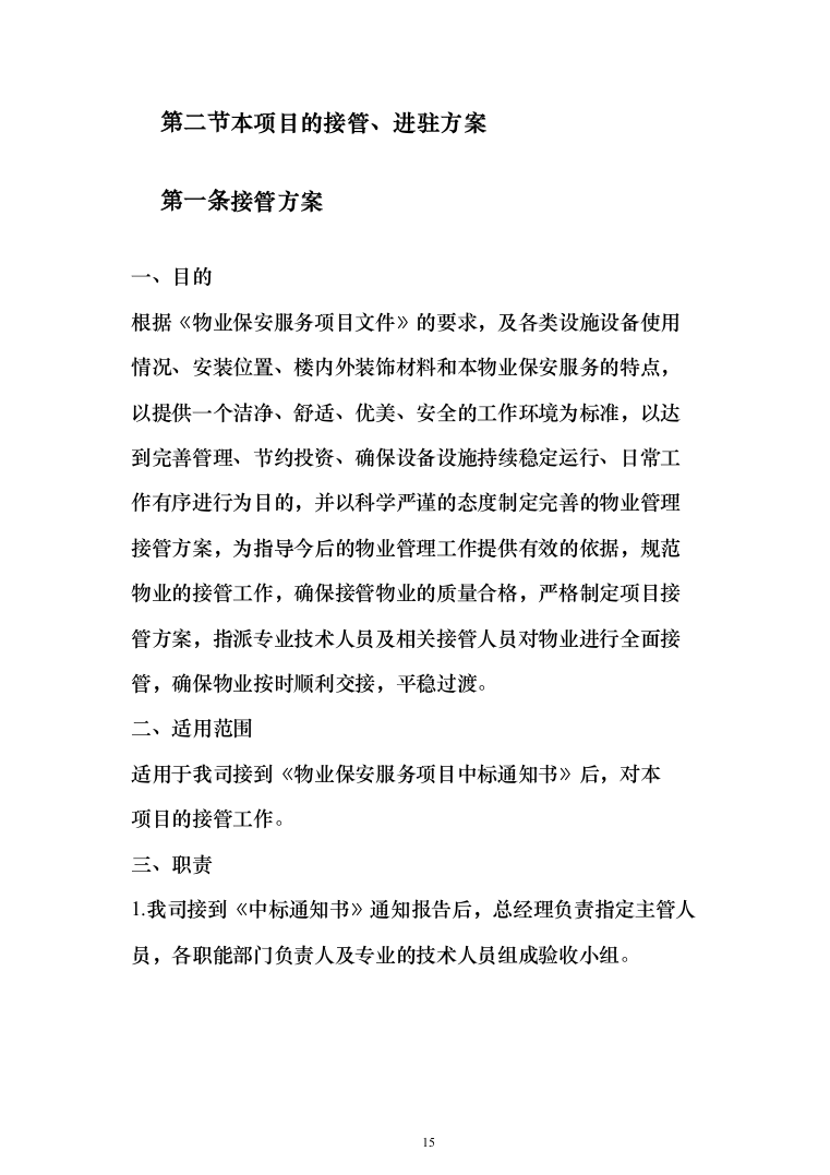 小区及家属区物业管理服务投标方案（380页）（2024年修订版）.docx 第15页