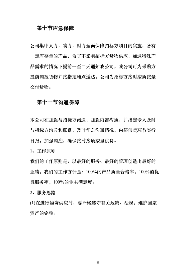 建筑用砂石料供货方案（147页）（2024年修订版）.docx 第11页