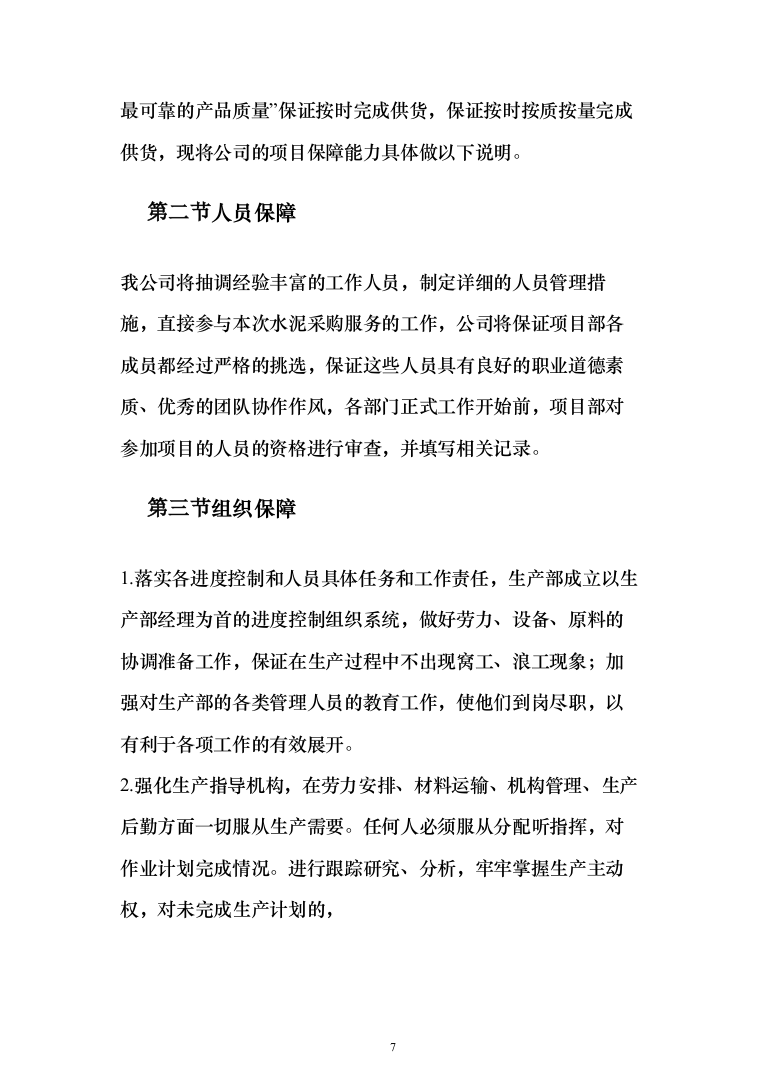 建筑用砂石料供货方案（147页）（2024年修订版）.docx 第7页