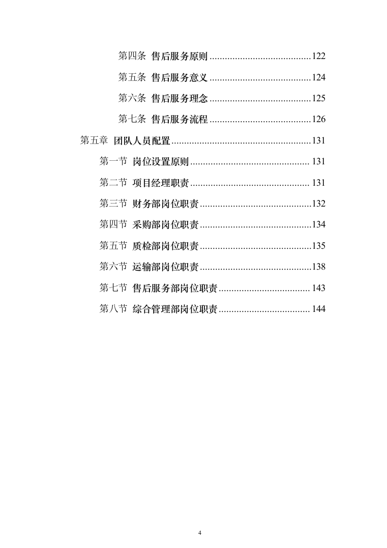 建筑用砂石料供货方案（147页）（2024年修订版）.docx 第4页