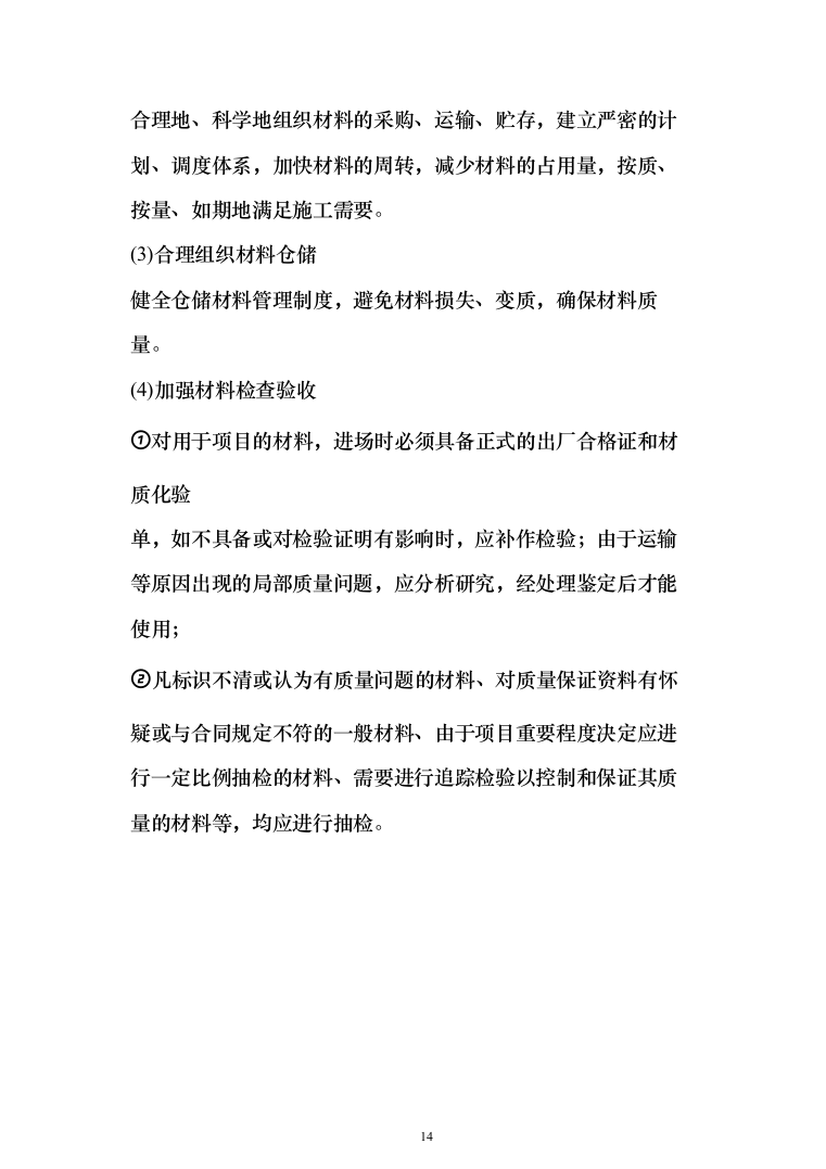 建筑用砂石料供货方案（147页）（2024年修订版）.docx 第14页