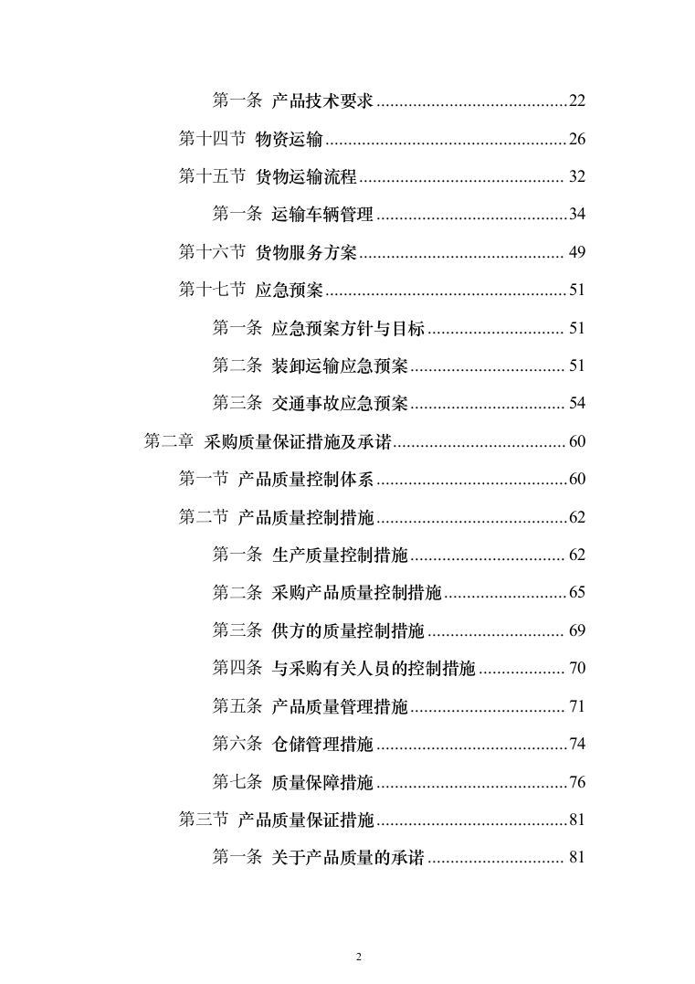 建筑用砂石料供货方案（147页）（2024年修订版）.docx 第2页