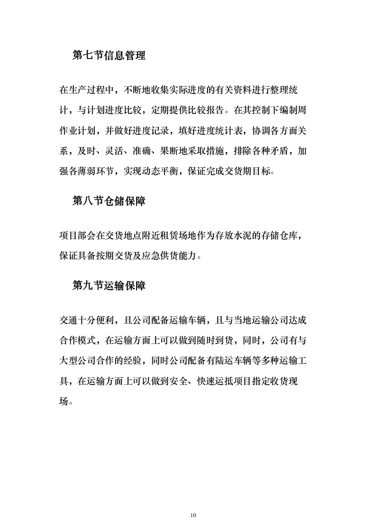 建筑用砂石料供货方案（147页）（2024年修订版）.docx 第10页