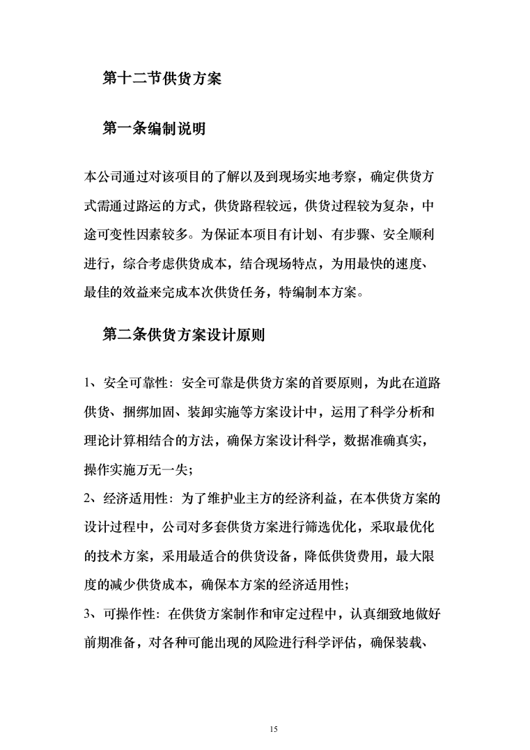 建筑用砂石料供货方案（147页）（2024年修订版）.docx 第15页
