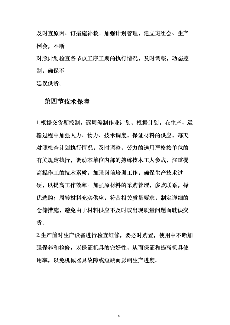 建筑用砂石料供货方案（147页）（2024年修订版）.docx 第8页