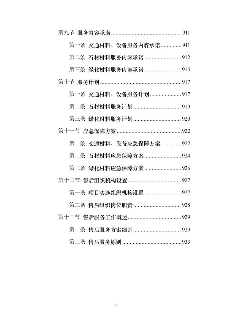 施工材料采购及配送 投标方案（技术标934页）（2024年修订版）.docx 第12页