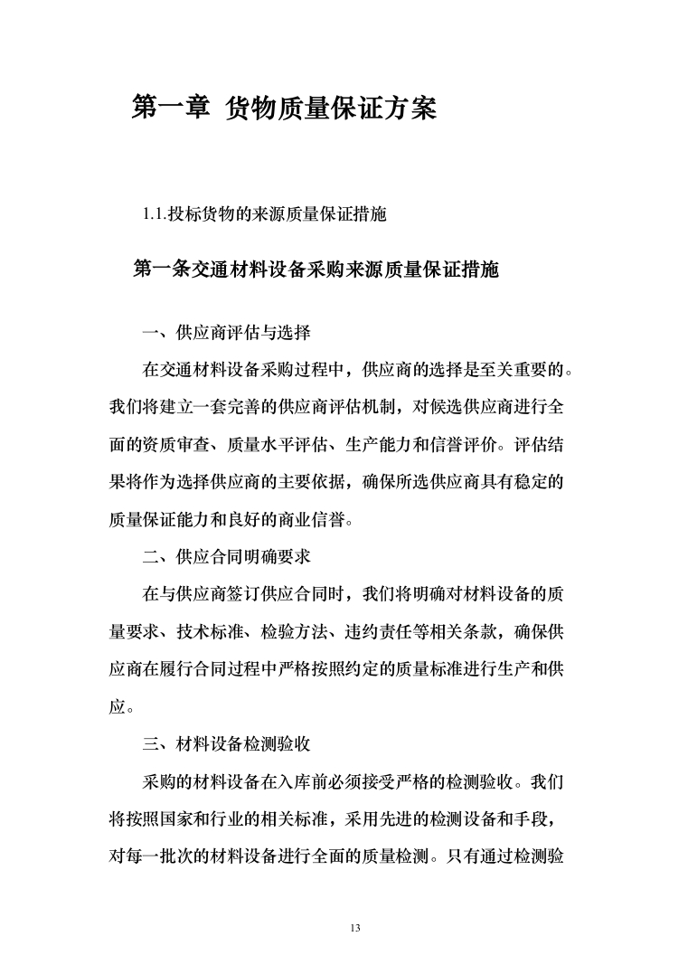 施工材料采购及配送 投标方案（技术标934页）（2024年修订版）.docx 第13页