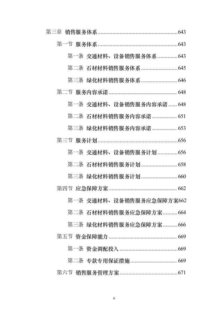 施工材料采购及配送 投标方案（技术标934页）（2024年修订版）.docx 第6页
