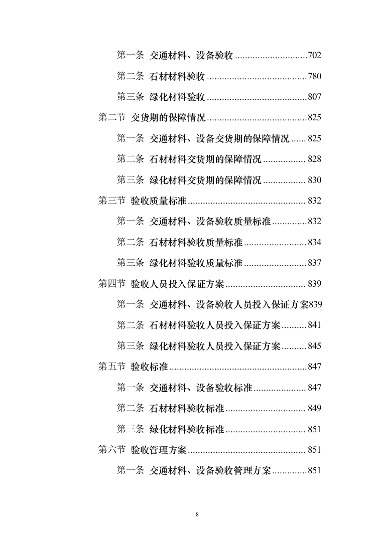 施工材料采购及配送 投标方案（技术标934页）（2024年修订版）.docx 第8页