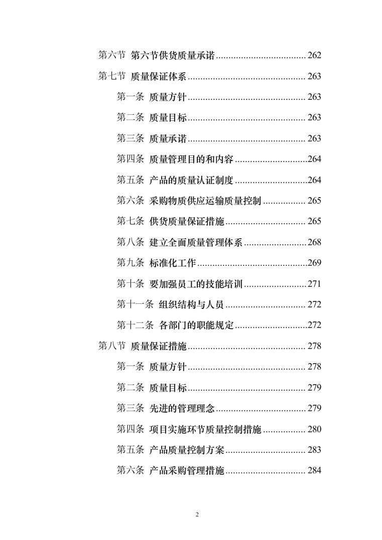 施工材料采购及配送 投标方案（技术标934页）（2024年修订版）.docx 第2页