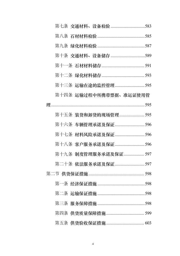 施工材料采购及配送 投标方案（技术标934页）（2024年修订版）.docx 第4页