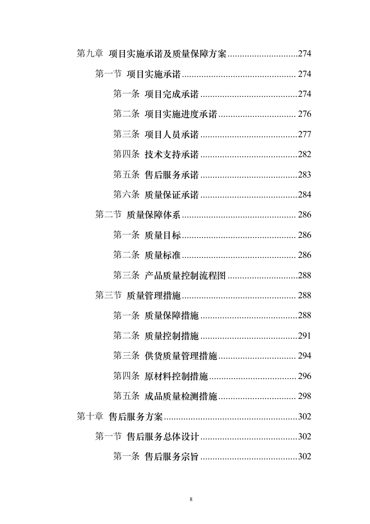 无负压供水设备采购投标方案（370页）（2024年修订版）.docx 第8页