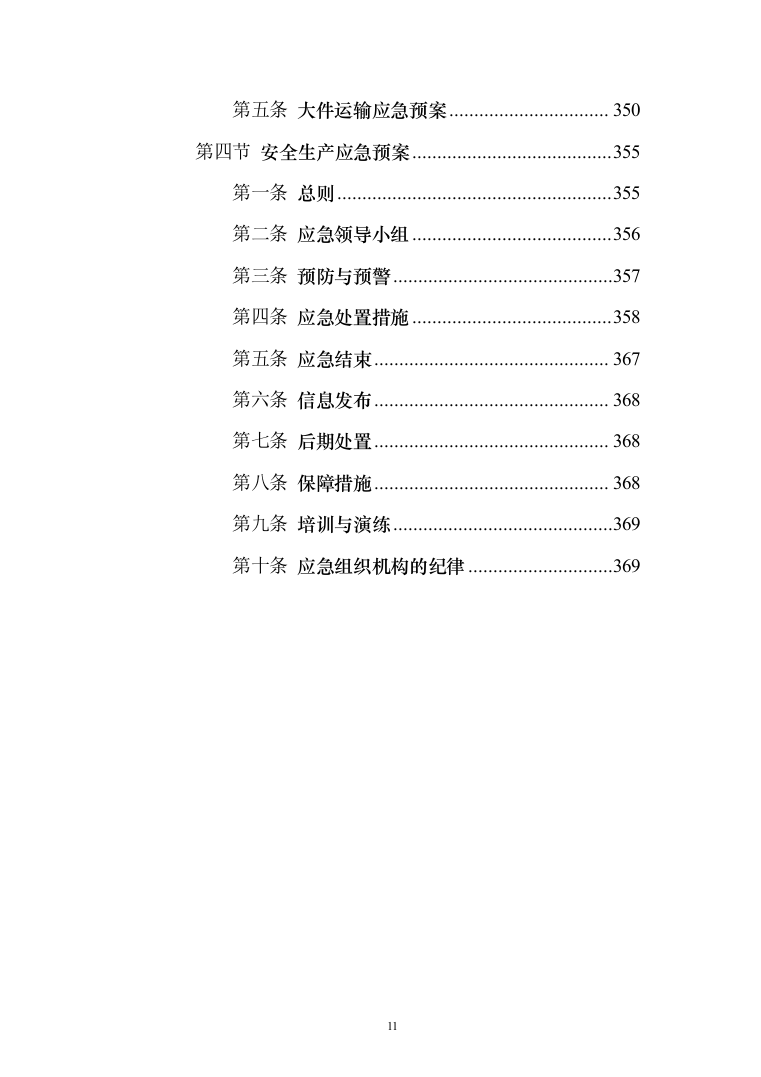 无负压供水设备采购投标方案（370页）（2024年修订版）.docx 第11页