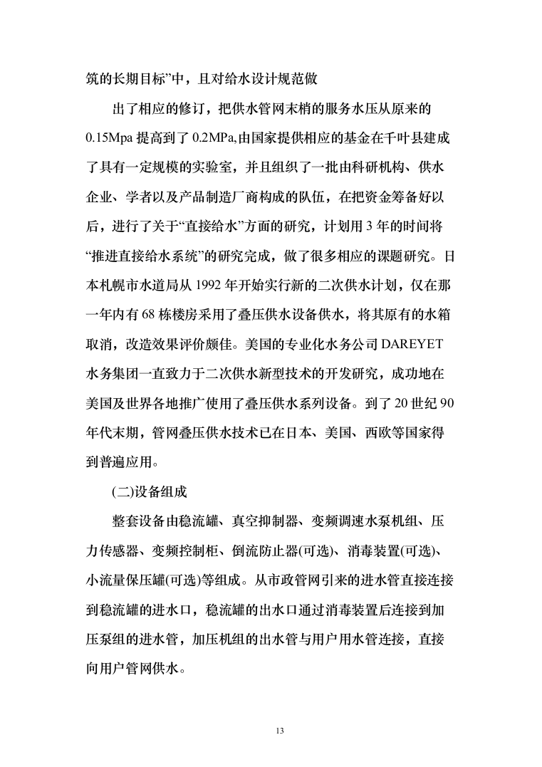 无负压供水设备采购投标方案（370页）（2024年修订版）.docx 第13页