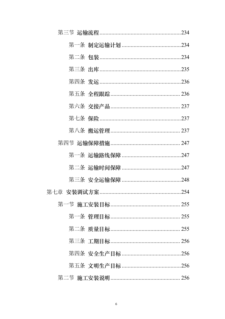 无负压供水设备采购投标方案（370页）（2024年修订版）.docx 第6页