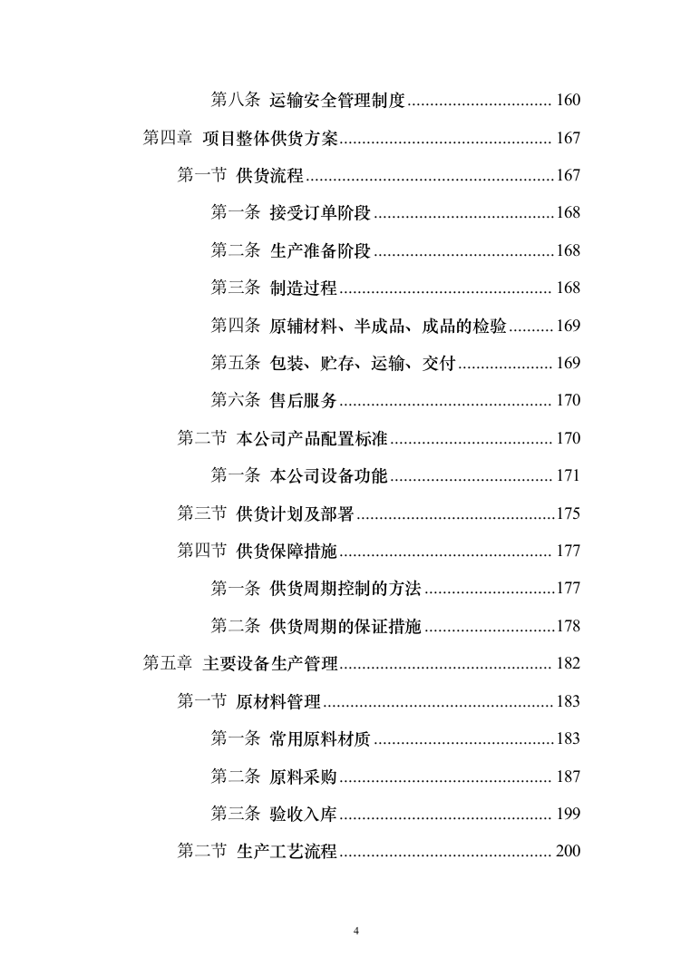 无负压供水设备采购投标方案（370页）（2024年修订版）.docx 第4页