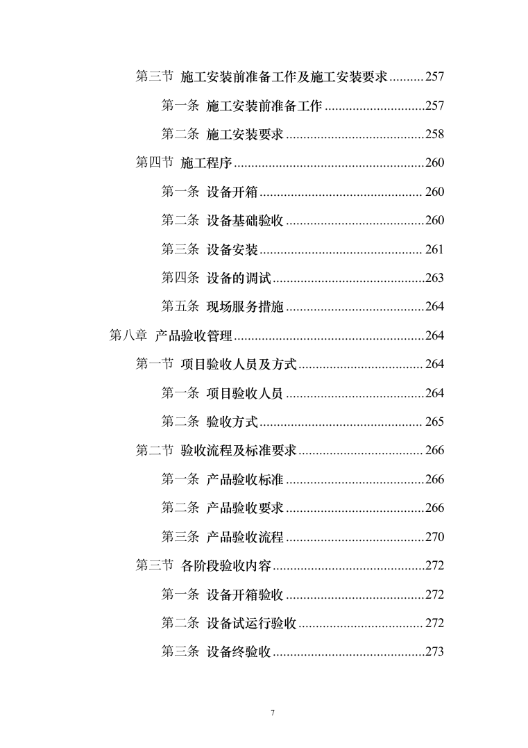 无负压供水设备采购投标方案（370页）（2024年修订版）.docx 第7页
