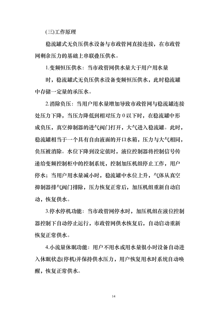 无负压供水设备采购投标方案（370页）（2024年修订版）.docx 第14页