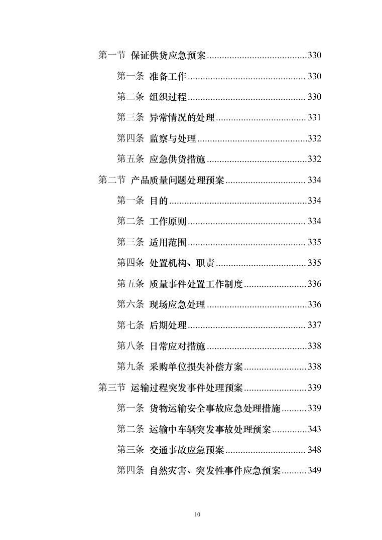 无负压供水设备采购投标方案（370页）（2024年修订版）.docx 第10页