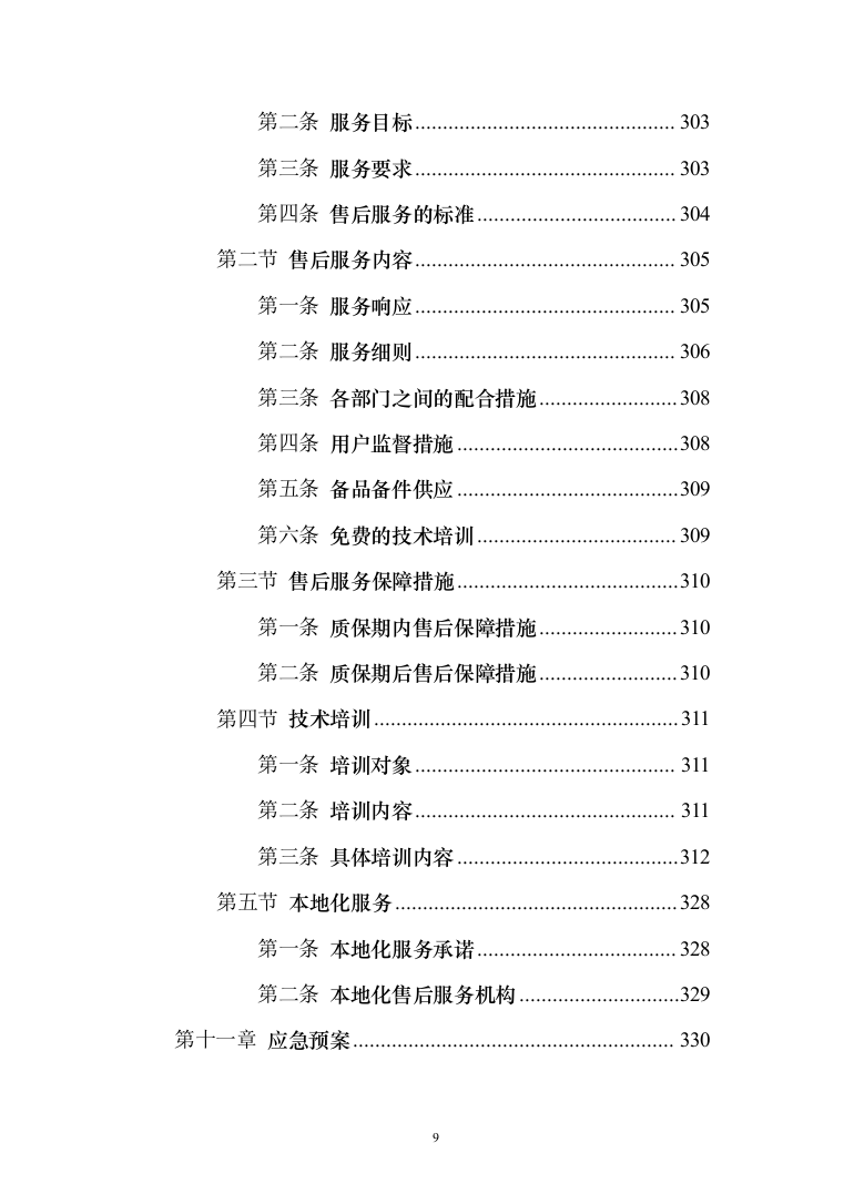 无负压供水设备采购投标方案（370页）（2024年修订版）.docx 第9页