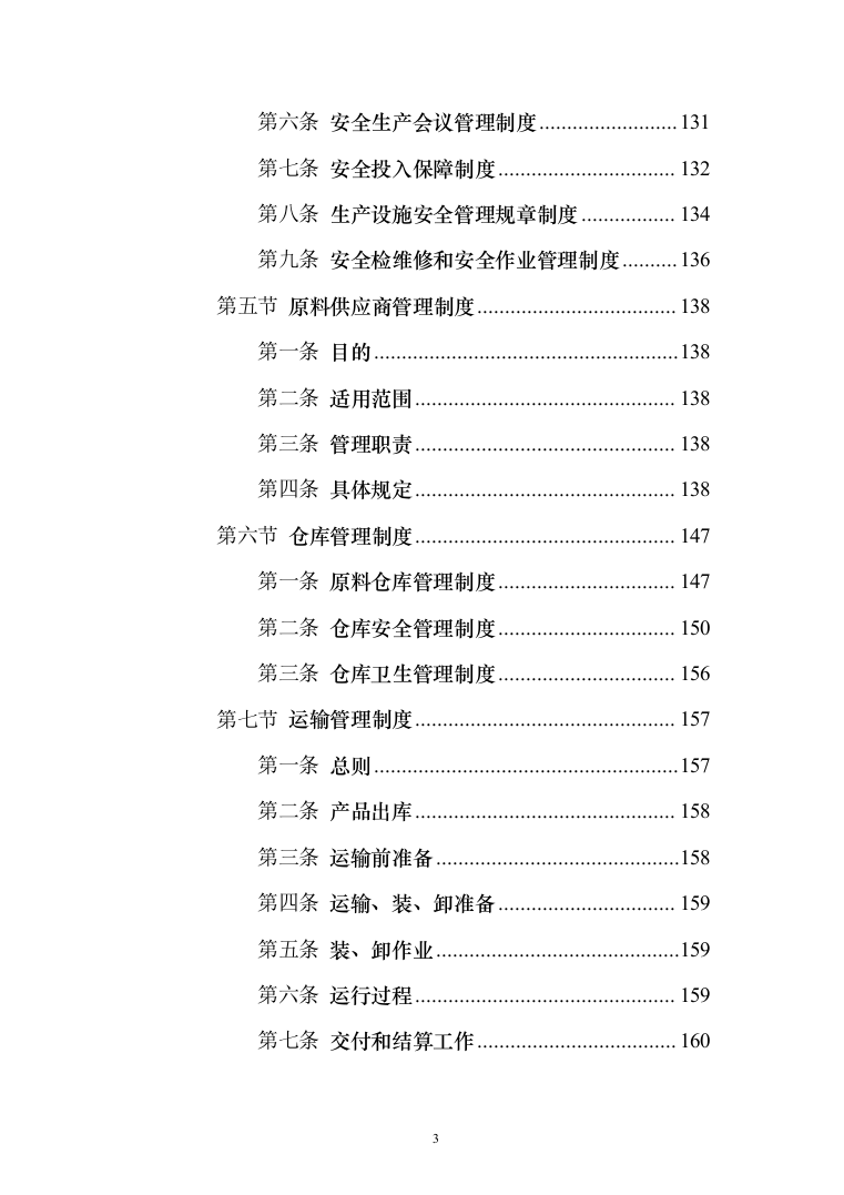 无负压供水设备采购投标方案（370页）（2024年修订版）.docx 第3页
