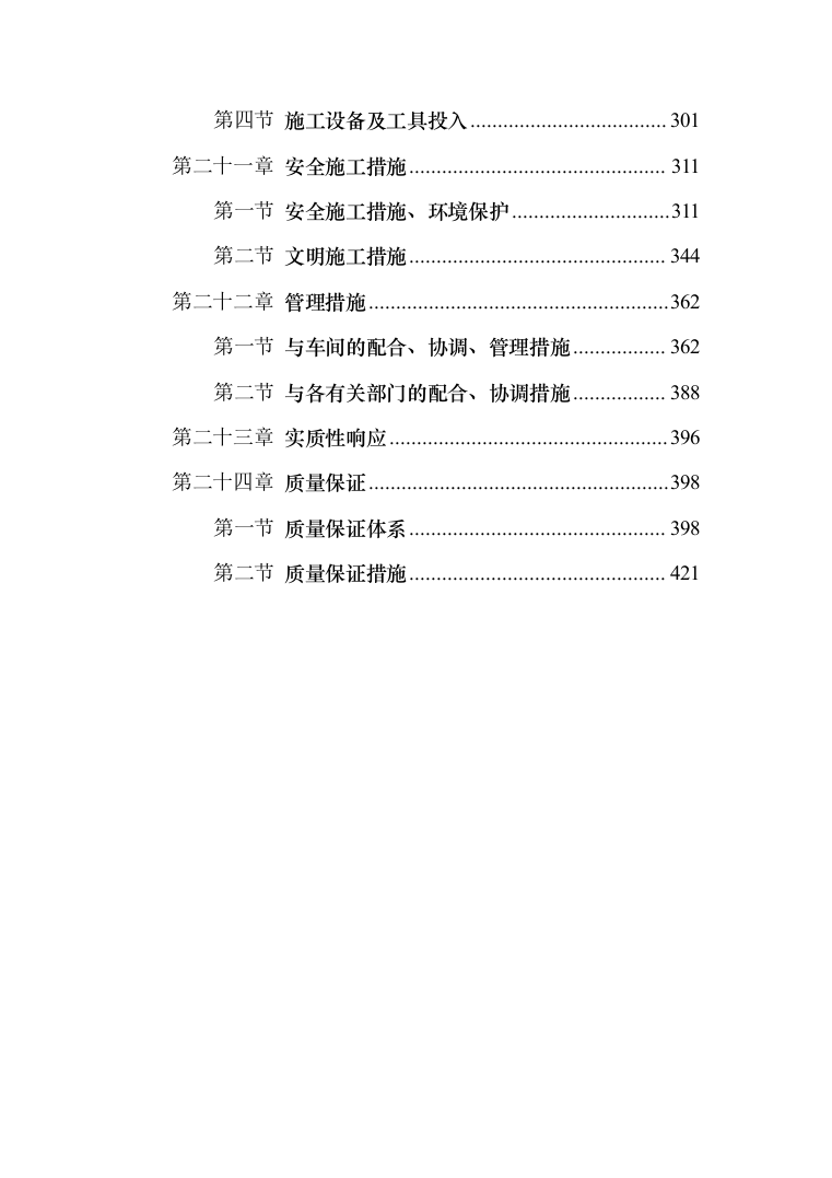 日常维修项目投标方案（437页）（2024年修订版）.docx 第3页