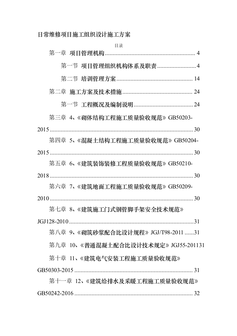 日常维修项目投标方案（437页）（2024年修订版）.docx 第1页