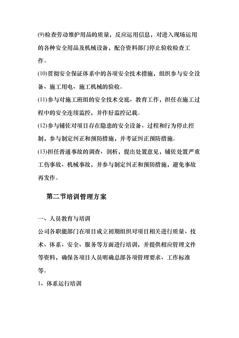 日常维修项目投标方案（437页）（2024年修订版）.docx 第14页