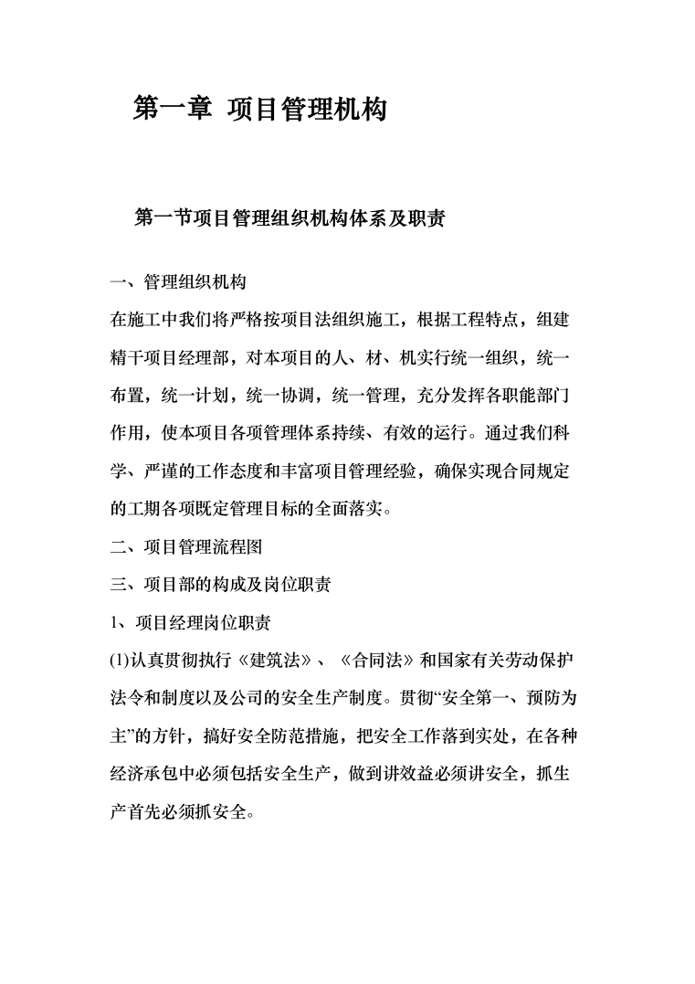 日常维修项目投标方案（437页）（2024年修订版）.docx 第4页