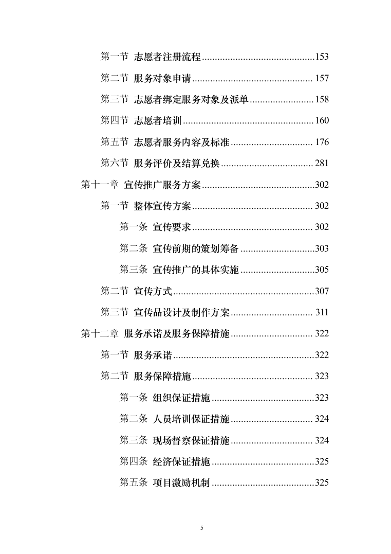 时间银行建设、运营服务投标方案模板（技术标_358页）（2024年修订版）.docx 第5页