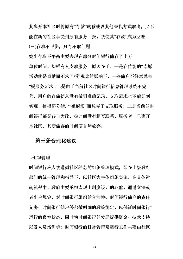 时间银行建设、运营服务投标方案模板（技术标_358页）（2024年修订版）.docx 第12页