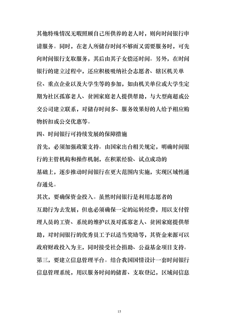 时间银行建设、运营服务投标方案模板（技术标_358页）（2024年修订版）.docx 第15页
