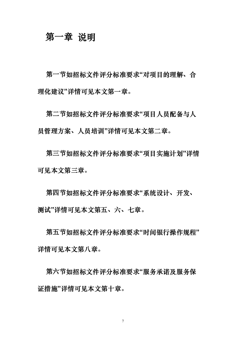 时间银行建设、运营服务投标方案模板（技术标_358页）（2024年修订版）.docx 第7页