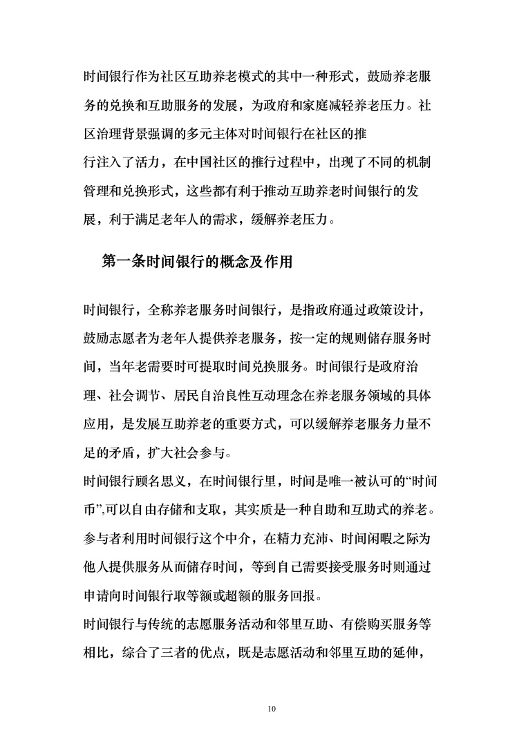 时间银行建设、运营服务投标方案模板（技术标_358页）（2024年修订版）.docx 第10页