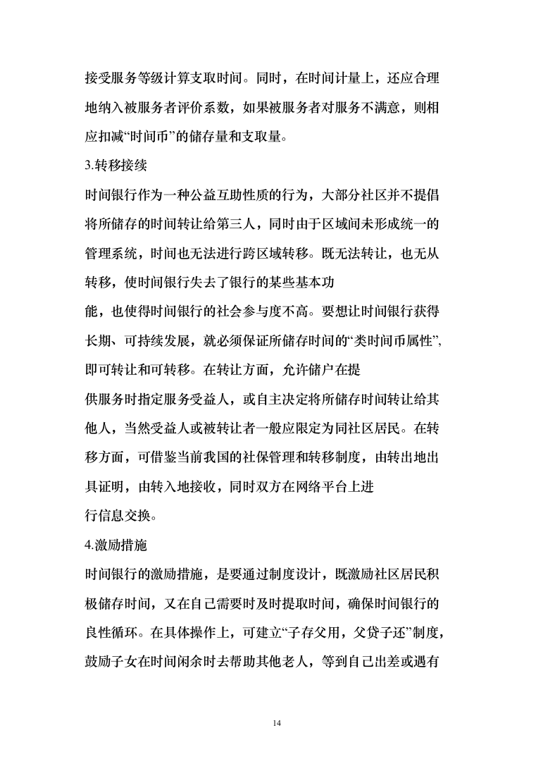 时间银行建设、运营服务投标方案模板（技术标_358页）（2024年修订版）.docx 第14页