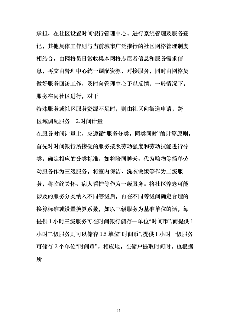 时间银行建设、运营服务投标方案模板（技术标_358页）（2024年修订版）.docx 第13页