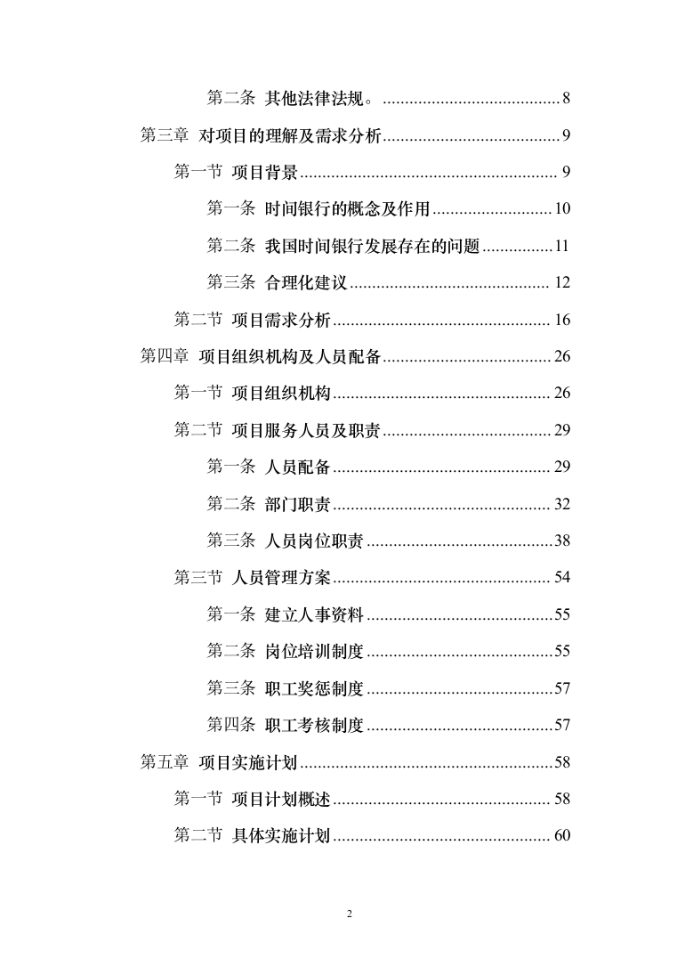 时间银行建设、运营服务投标方案模板（技术标_358页）（2024年修订版）.docx 第2页